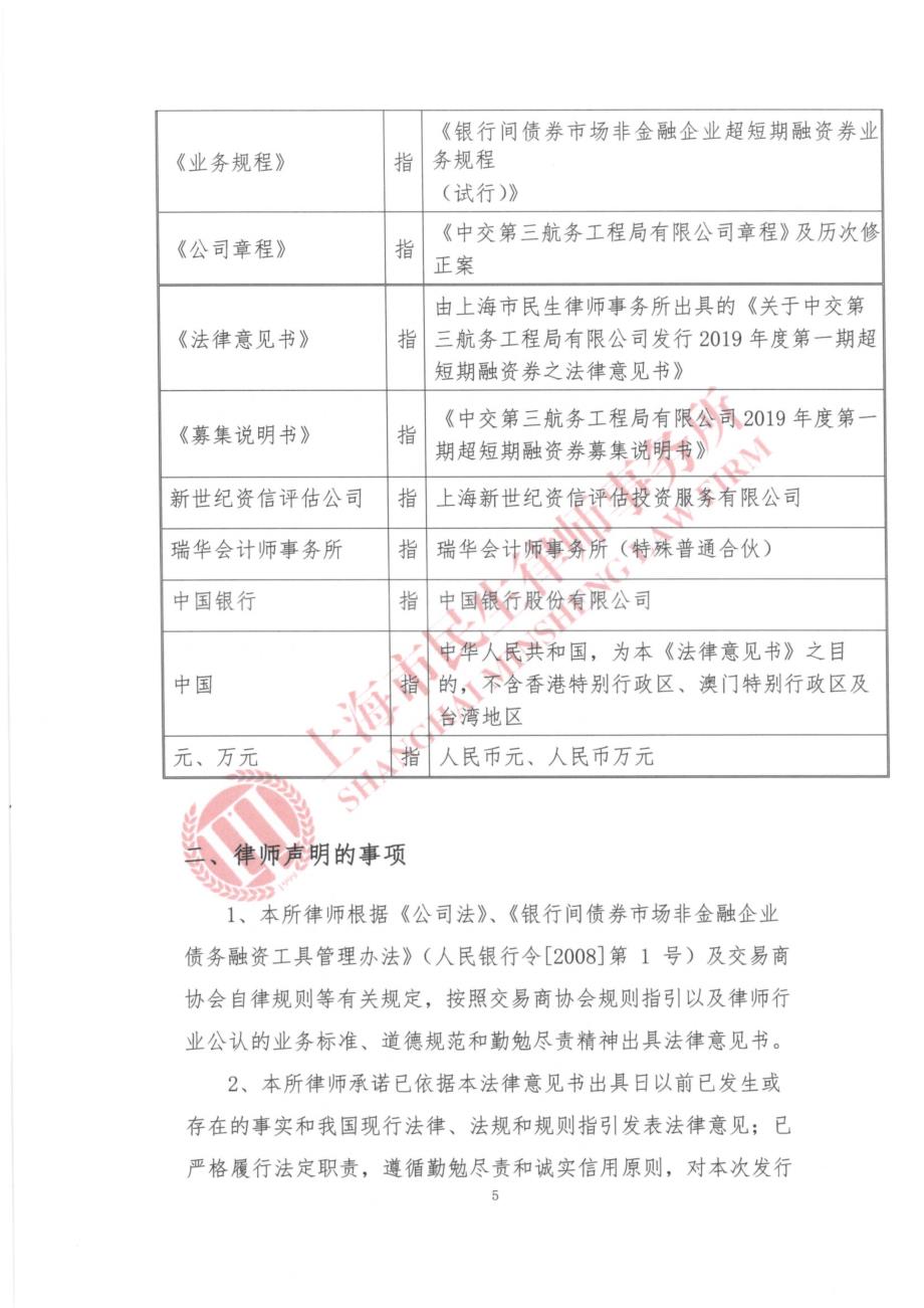 中交第三航务工程局有限公司2019第一期超短期融资券法律意见书(更新)_第4页