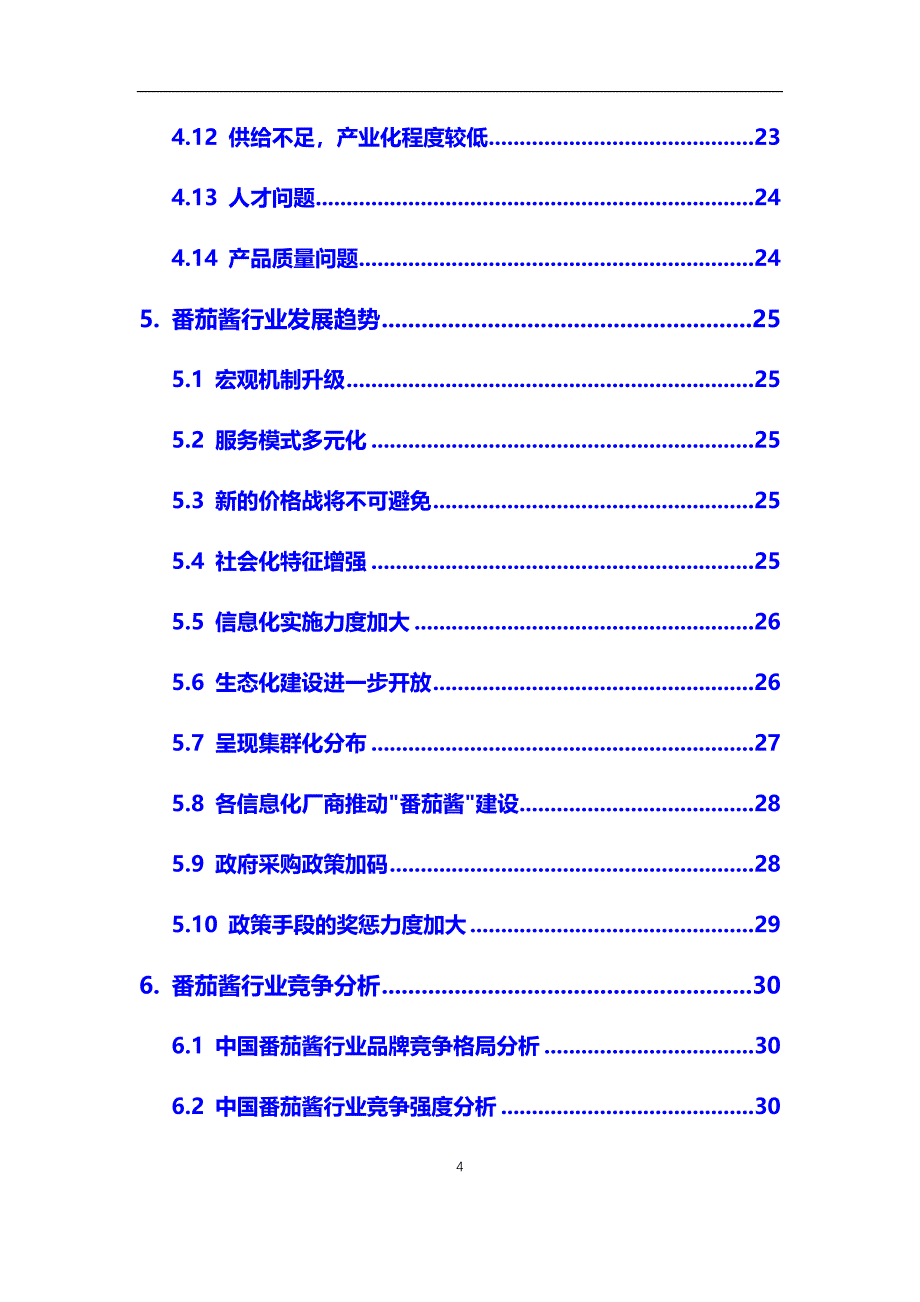 2020年番茄酱行业发展分析及前景预测报告_第4页