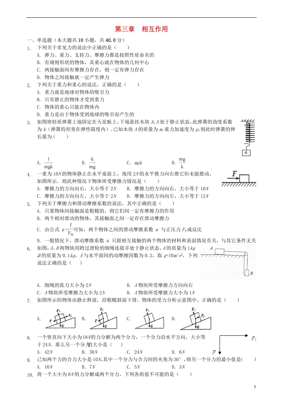 2018年高中物理第三章相互作用单元小测新人教版必修1_第1页