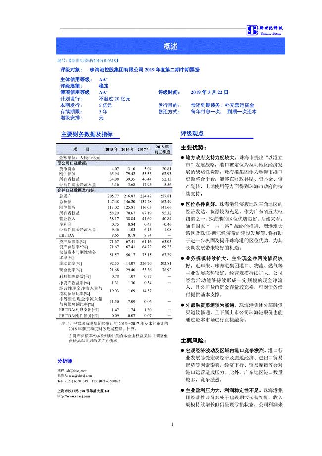 珠海港控股集团有限公司2019第二期中期票据信用评级报告及跟踪评级安排(更新)
