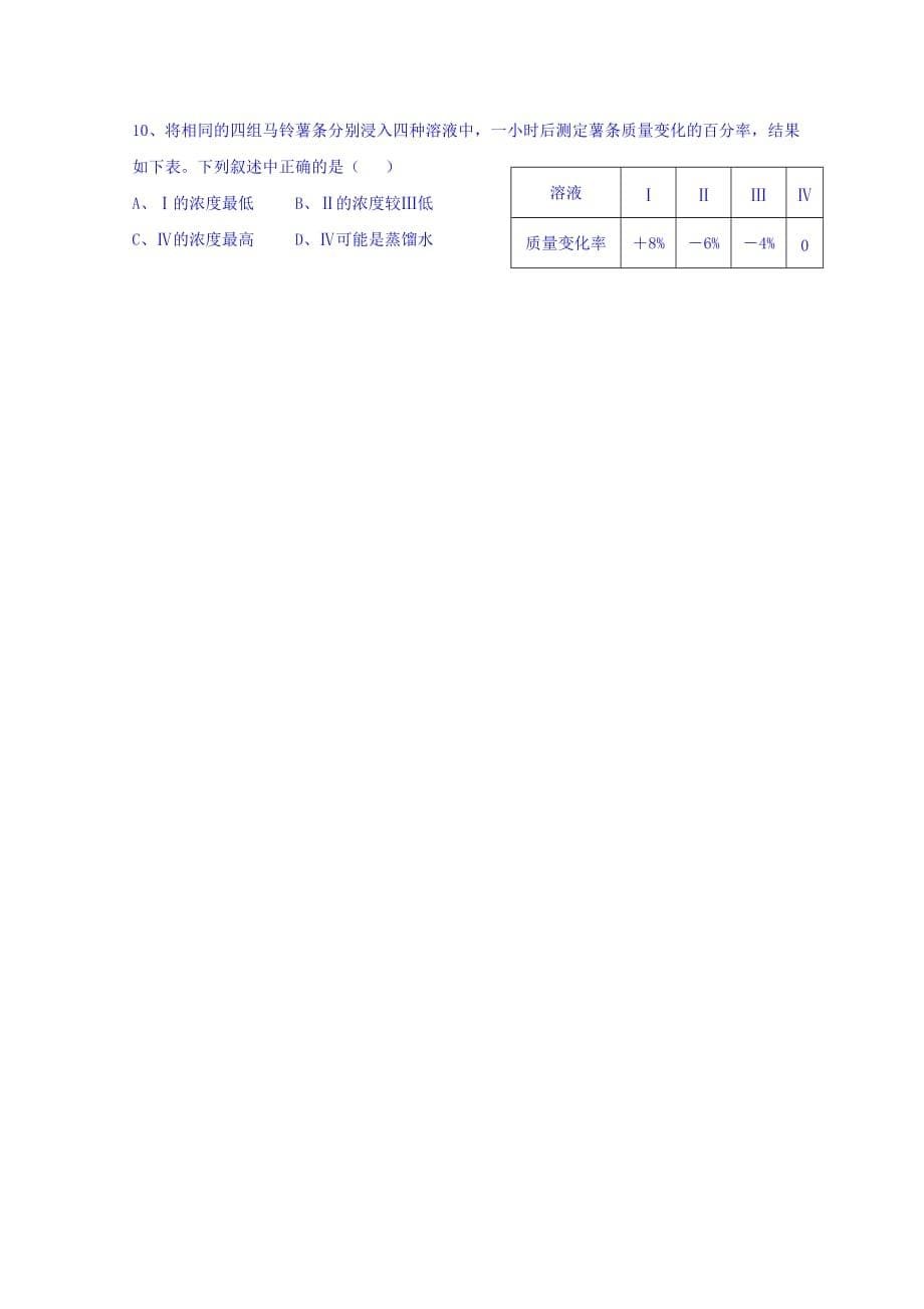 湖北省十堰市第二中学高中生物必修一人教导学案：4.1 物质跨膜运输的实例 .doc_第5页