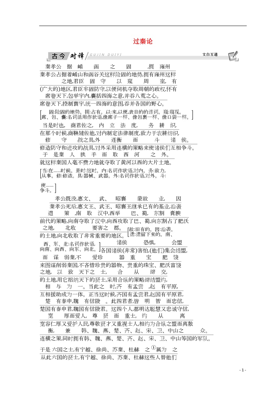 2018_2019学年高中语文第三单元古代议论性散文10过秦论古今对译新人教版必修3_第1页