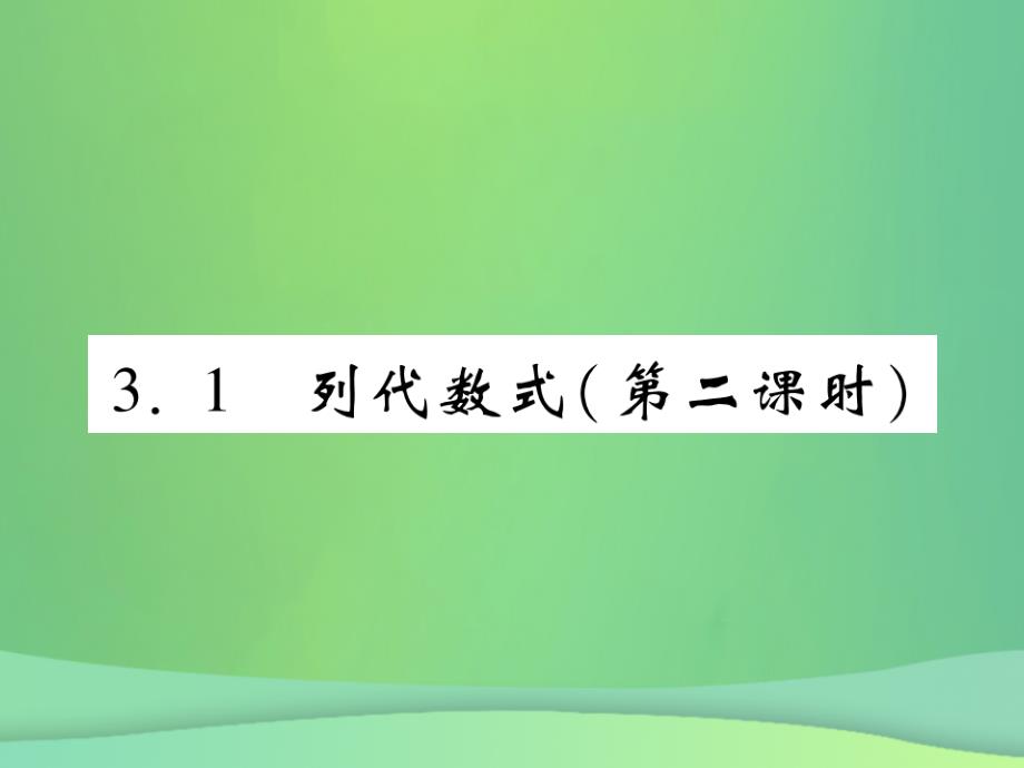 2018年秋七年级数学上册第3章整式的加减3.1列代数式第2课时练习课件新版华东师大版201809261117_第1页