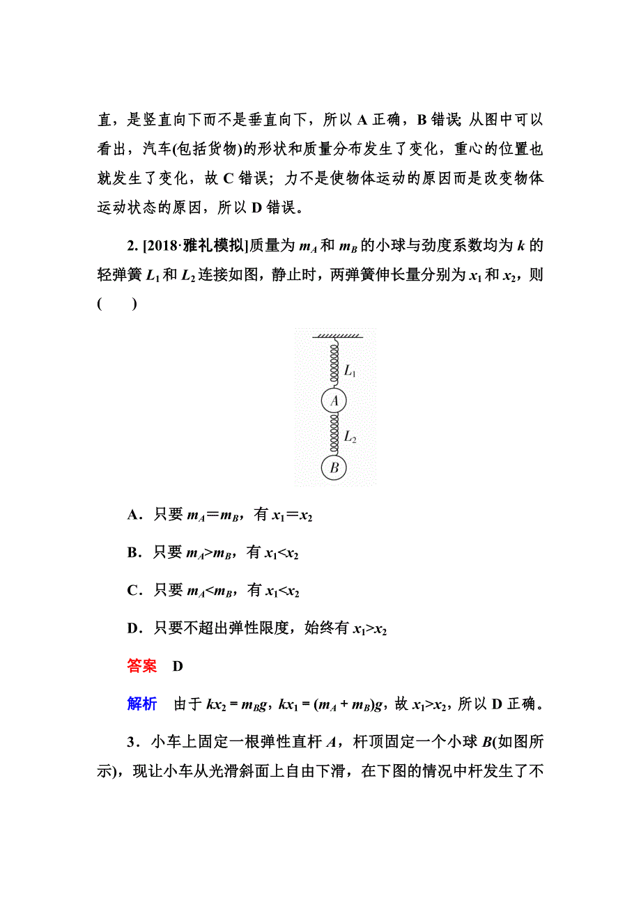 新高考备考物理大二轮复习习题汇编第二章第1讲　重力弹力摩擦力练习Word版含解析_第2页