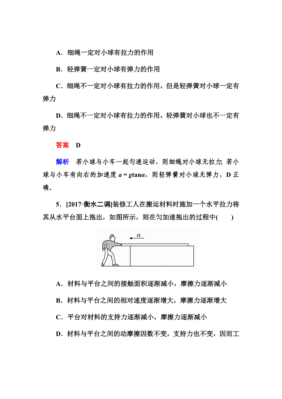 新高考备考物理大二轮复习习题汇编第二章第1讲　重力弹力摩擦力练习Word版含解析_第4页