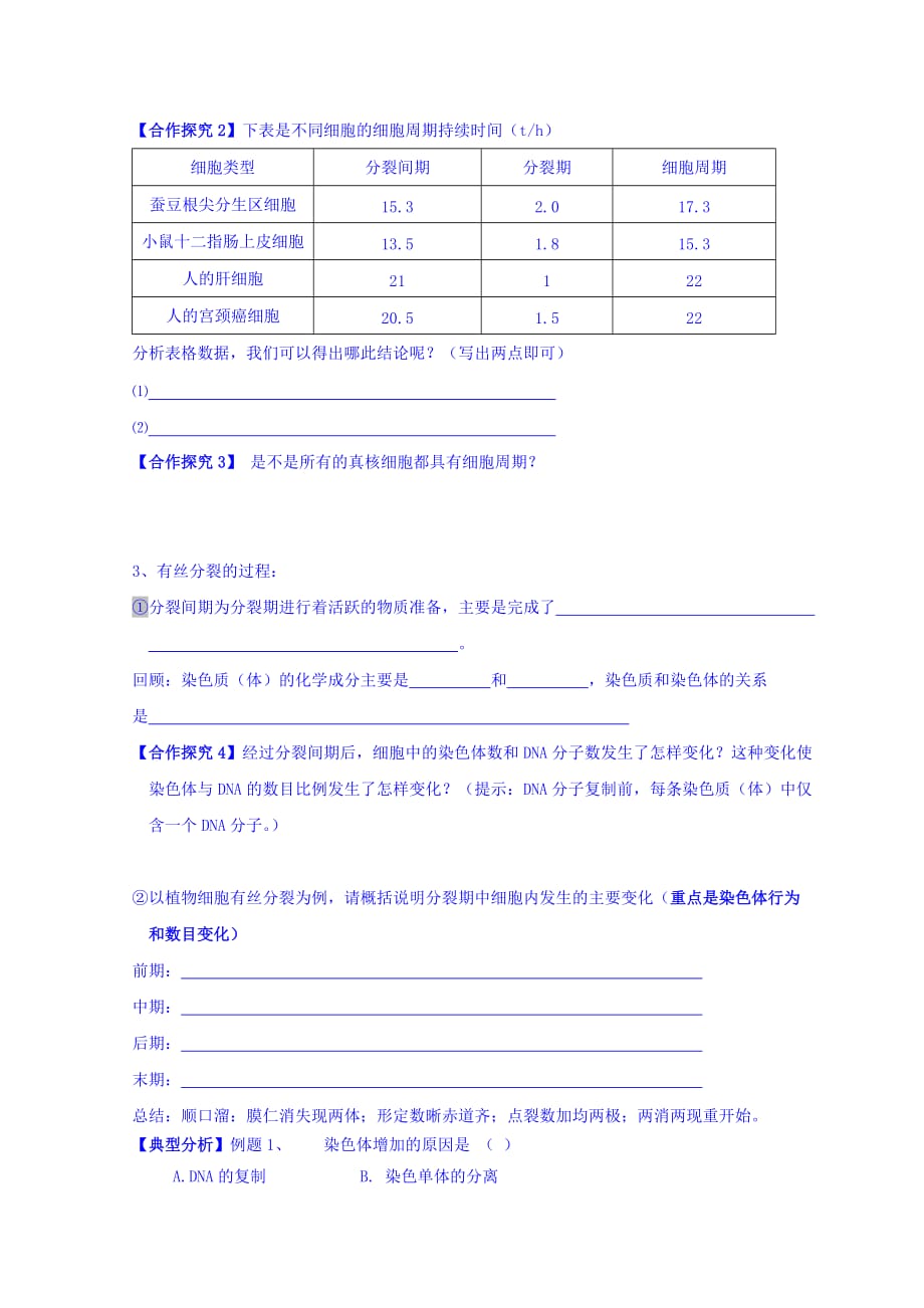 湖北省十堰市第二中学高中生物必修一人教导学案：6.1 细胞的增殖（1） .doc_第2页