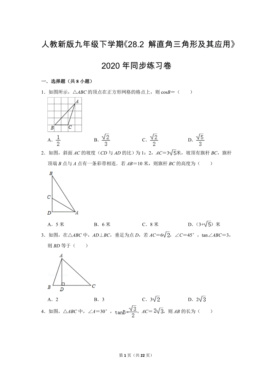 人教版初中数学九年级下册《第28章 锐角三角函数：28.2 解直角三角形及其应用》同步练习卷2020.2_第1页
