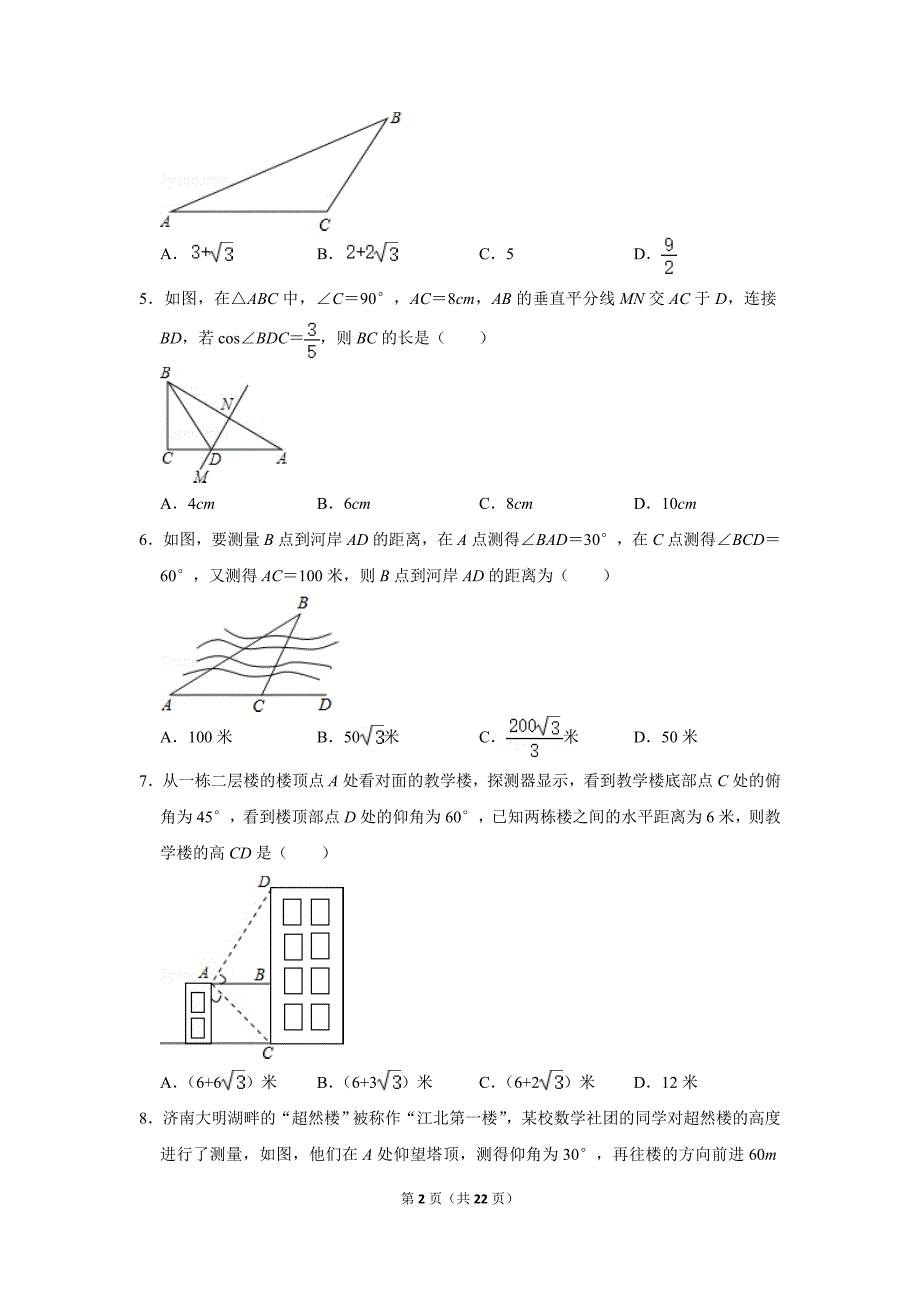 人教版初中数学九年级下册《第28章 锐角三角函数：28.2 解直角三角形及其应用》同步练习卷2020.2_第2页