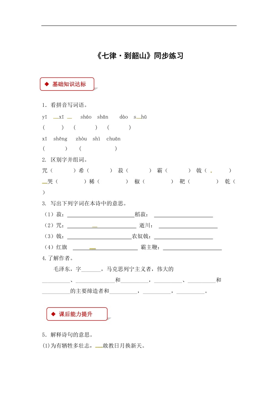 六年级下册语文一课一练1革命岁月七律·到韶山长春版有答案_第1页