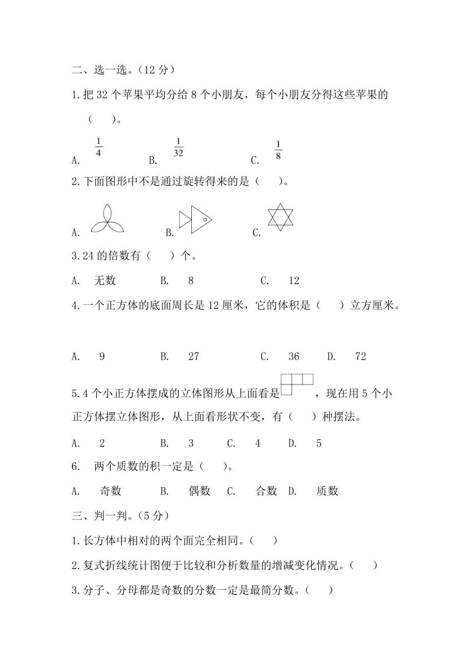 五年级下册数学试题期末测试二人教新课标_第2页