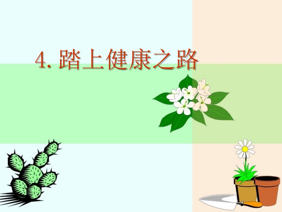 苏教版小学科学六年级下册第一单元《4.踏上健康之路》教学课件PPT2_第1页