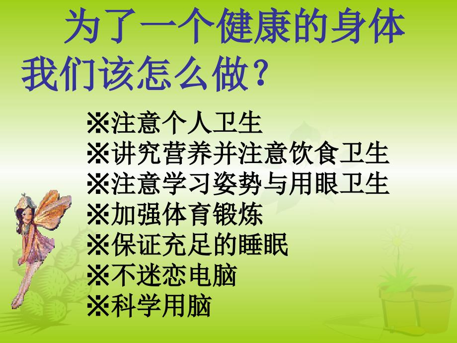 苏教版小学科学六年级下册第一单元《4.踏上健康之路》教学课件PPT2_第4页