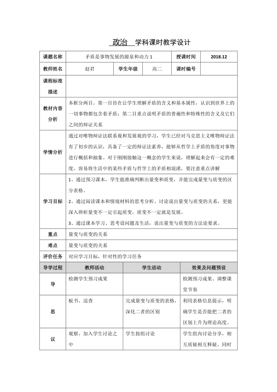 湖北省武汉为明学校人教高中政治必修四9.1矛盾是事物发展的源泉和动力 教学设计1 .doc_第1页