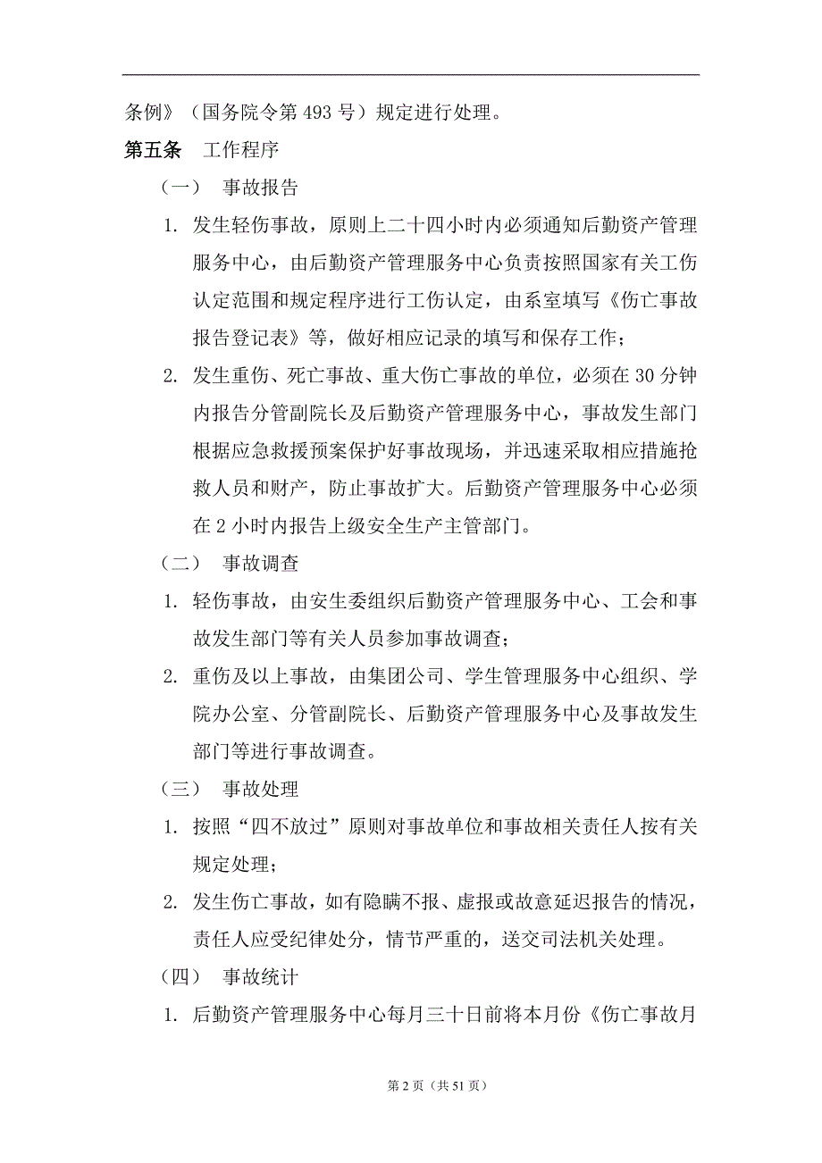 生产安全事故调查和处理管理办法【学院类】_第2页