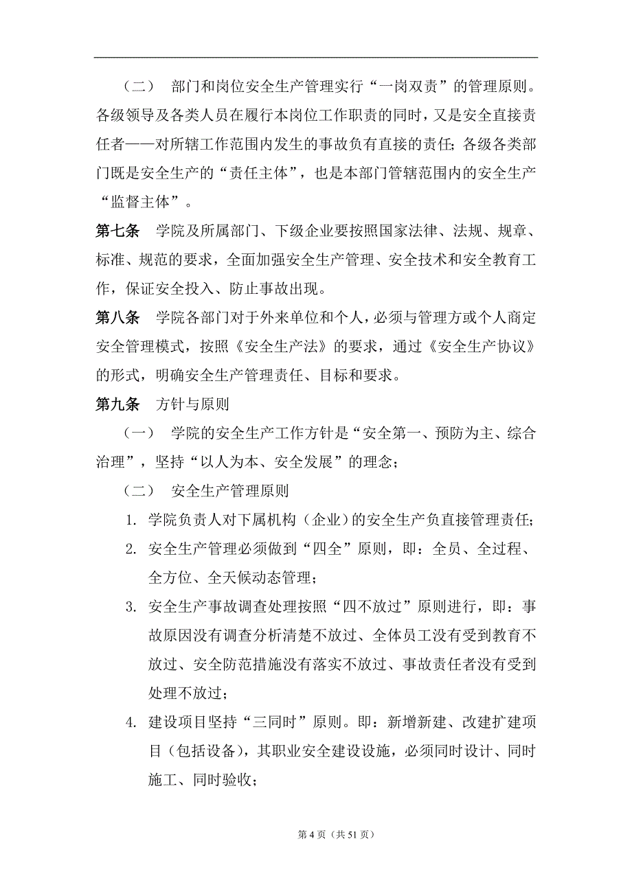 生产安全事故调查和处理管理办法【学院类】_第4页