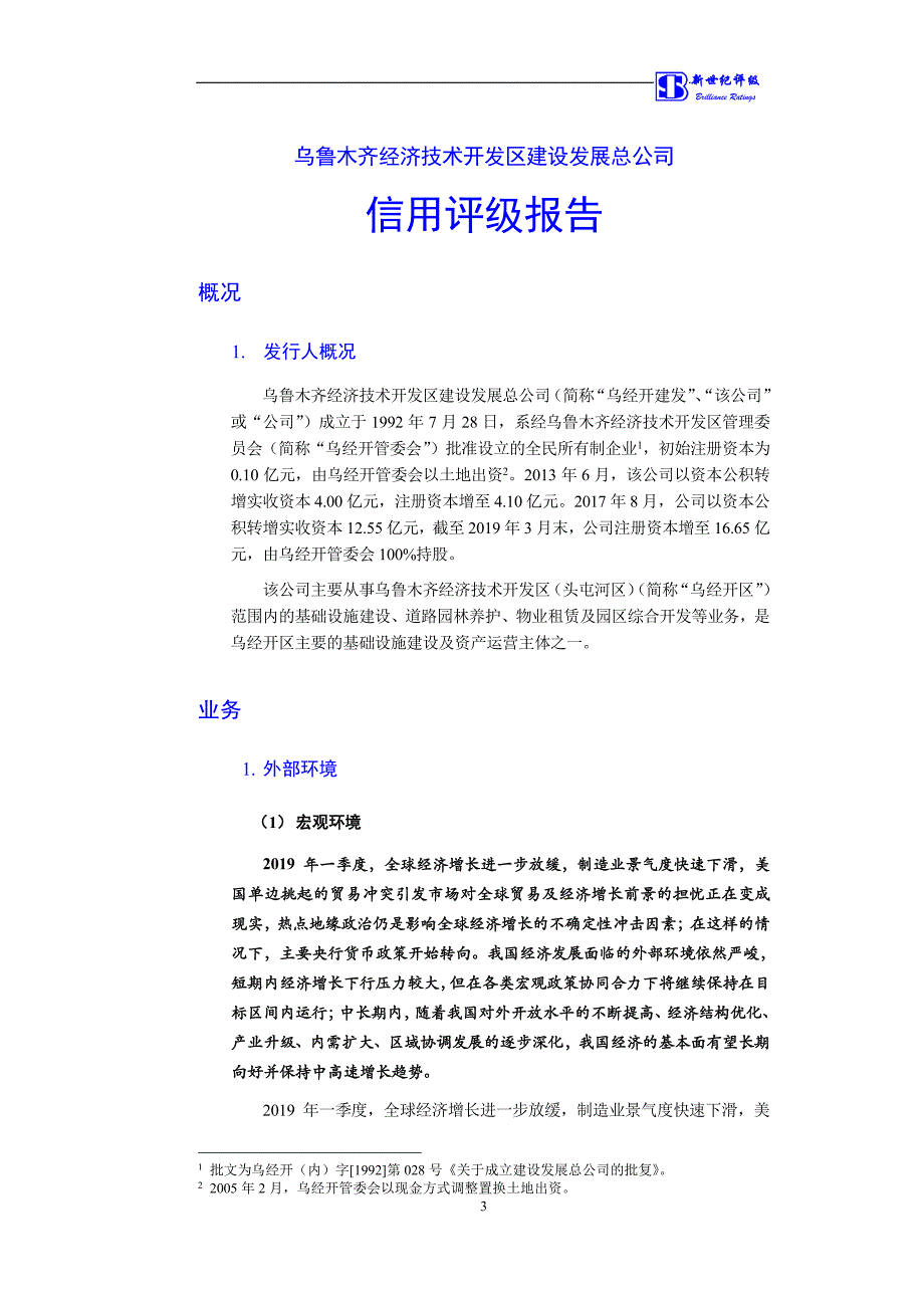 乌鲁木齐经济技术开发区建设发展总公司2019主体信用评级报告(更新)_第3页