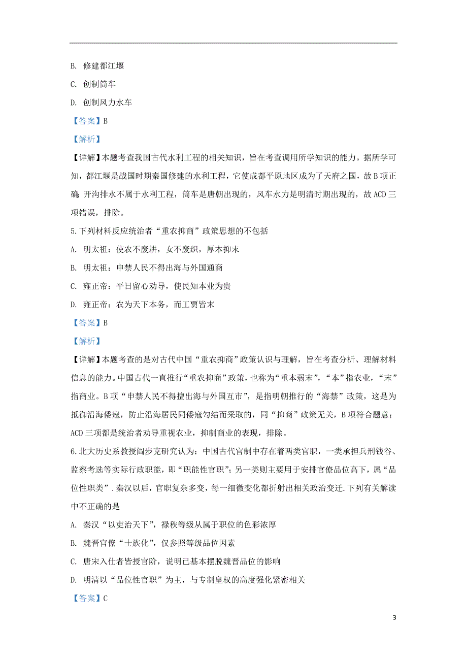 北京市顺义区杨镇一中2019届高三历史上学期第一次月考模拟试题（含解析）_第3页