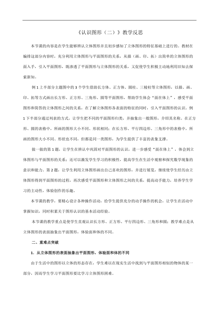 一年级下数学教学反思认识图形二人教新课标_第1页