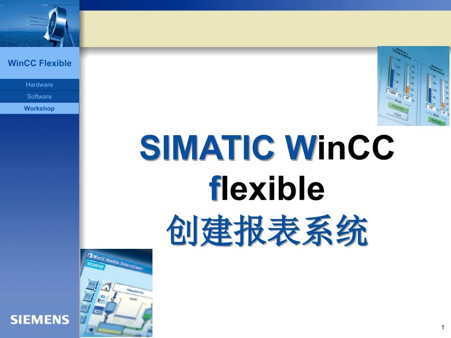 SIMATIC WinCC报表的组态（培训）_第1页
