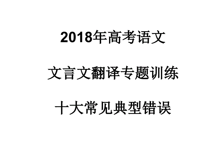 2018专题3-高考语文文言文翻译专题训练十大常见典型错误-优秀精品实用公开课_第1页