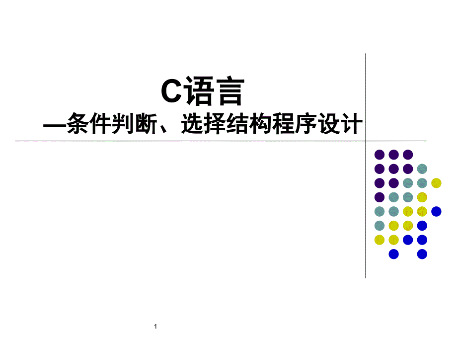 C语言-条件判断、选择结构程序设计_第1页