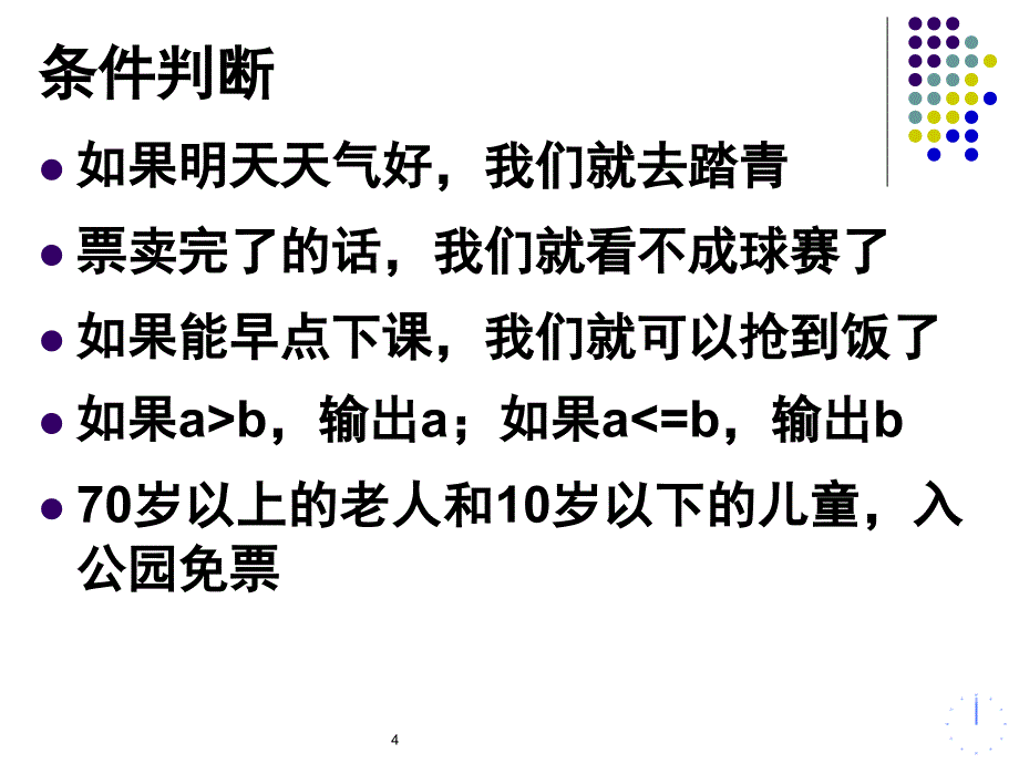 C语言-条件判断、选择结构程序设计_第4页