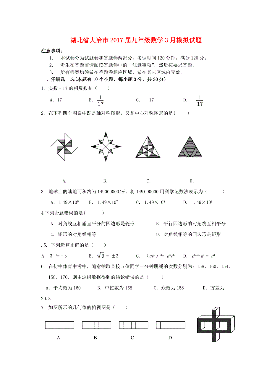 湖北省大冶市九年级数学3月模拟试题.doc_第1页