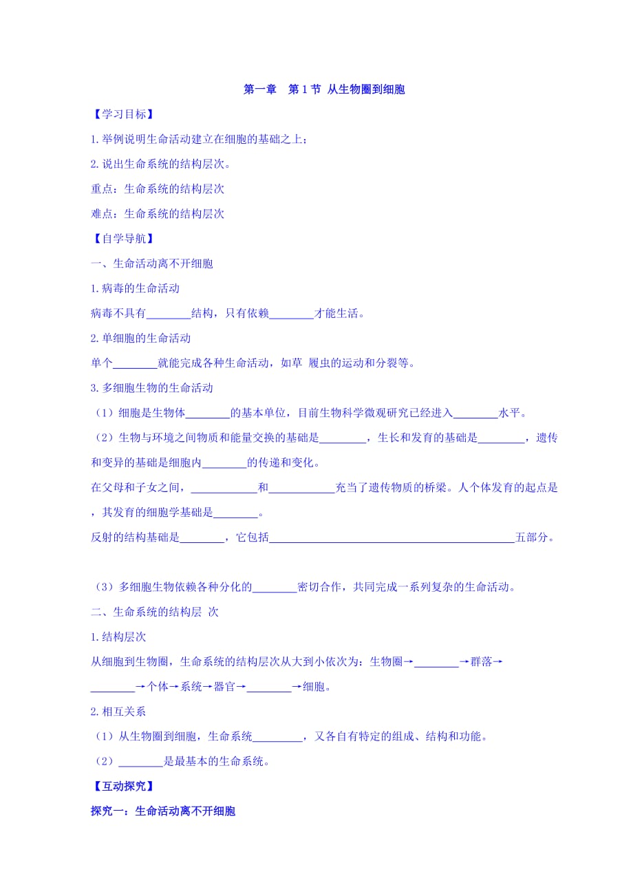 湖北省十堰市第二中学高中生物必修一人教导学案：1.1 从生物圈到细胞 .doc_第1页