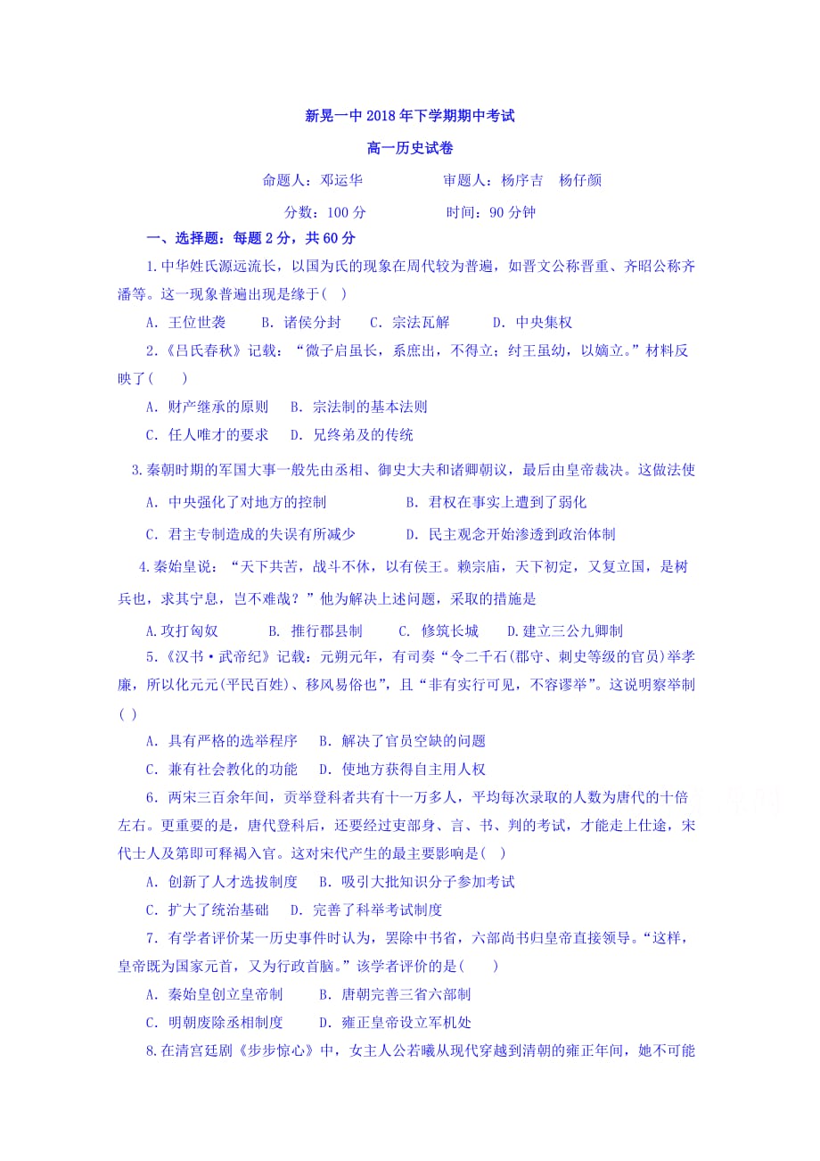 湖南省怀化市新晃侗族自治县一中高一上学期期中考试历史试卷 Word缺答案.doc_第1页