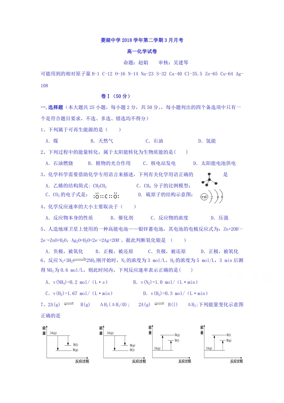 浙江省湖州市菱湖中学高一3月月考化学试题 Word缺答案.doc_第1页