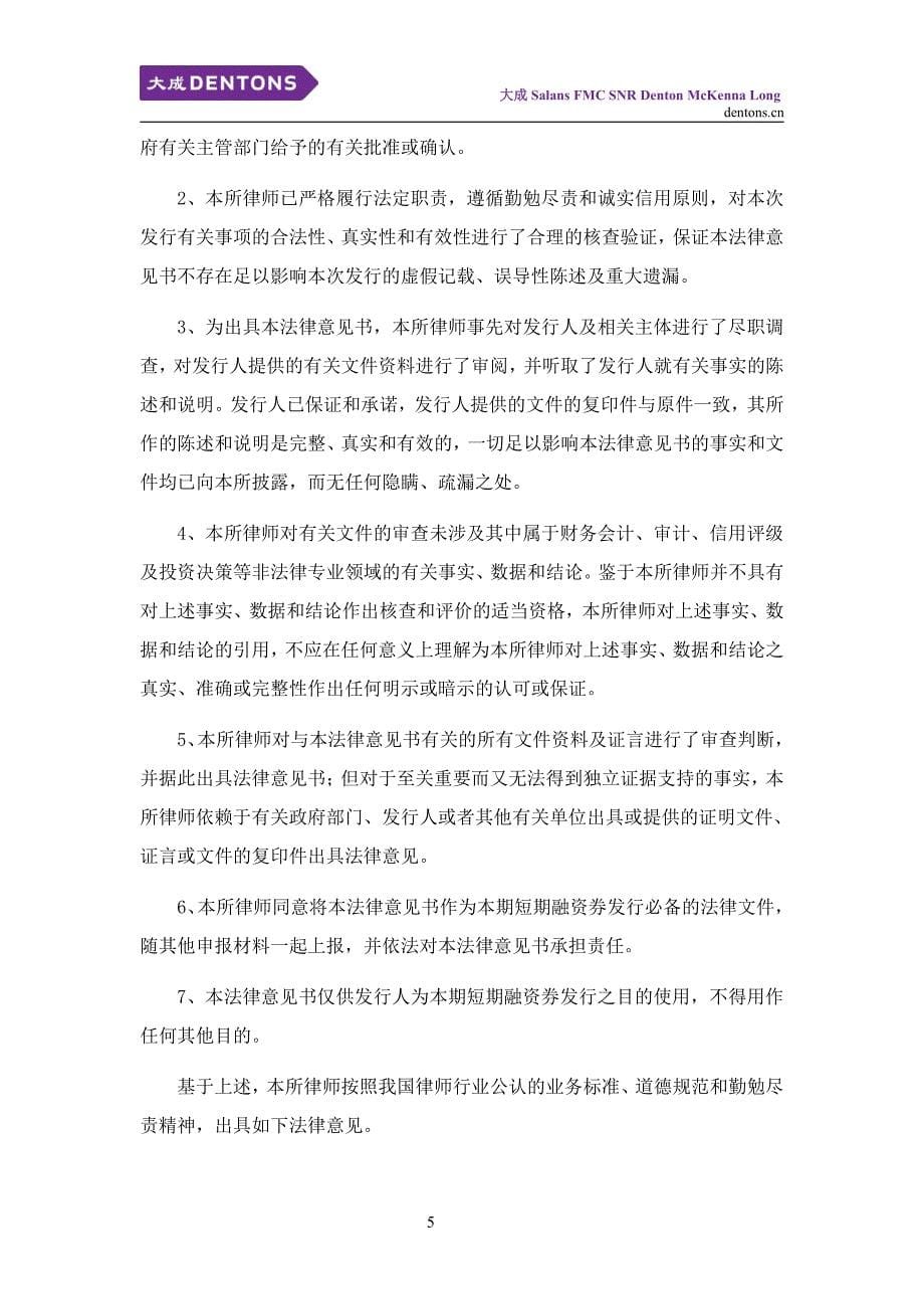 重庆渝隆资产经营(集团)有限公司2019第一期短期融资券法律意见书_第5页