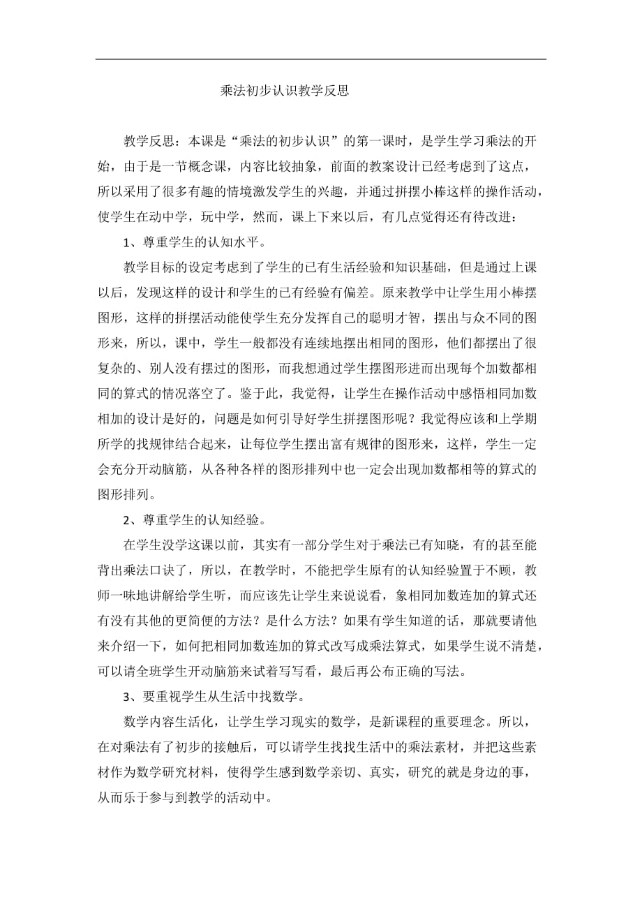 二年级上数学教学反思乘法初步认识人教新课标_第1页