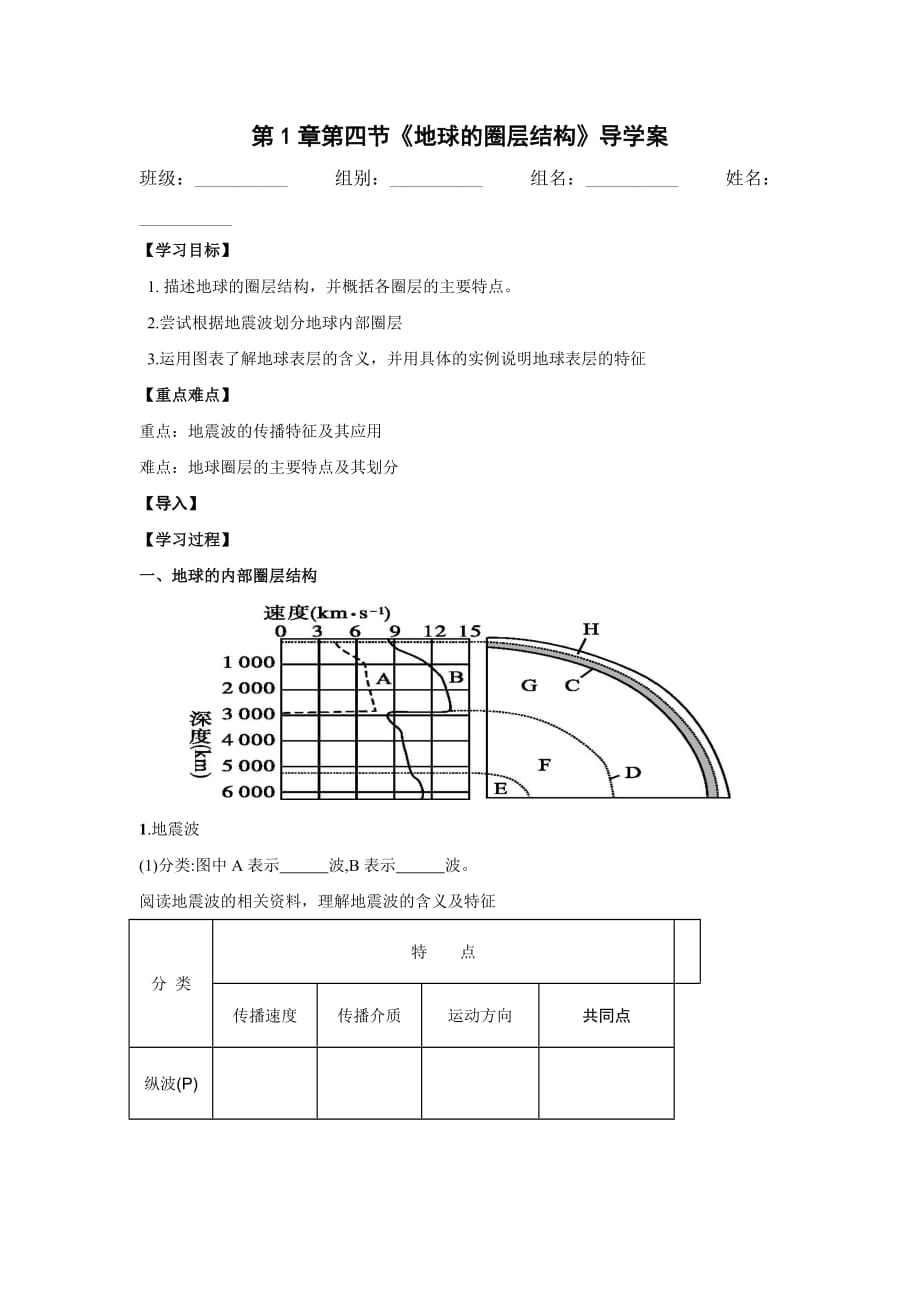 湖北省武汉为明学校人教高一地理必修一：1.4地球的圈层结构导学案 .doc_第1页