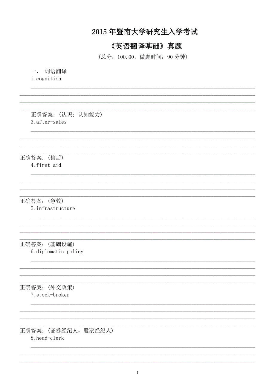 2015年暨南大学研究生入学考试《英语翻译基础》真题及答案_第1页