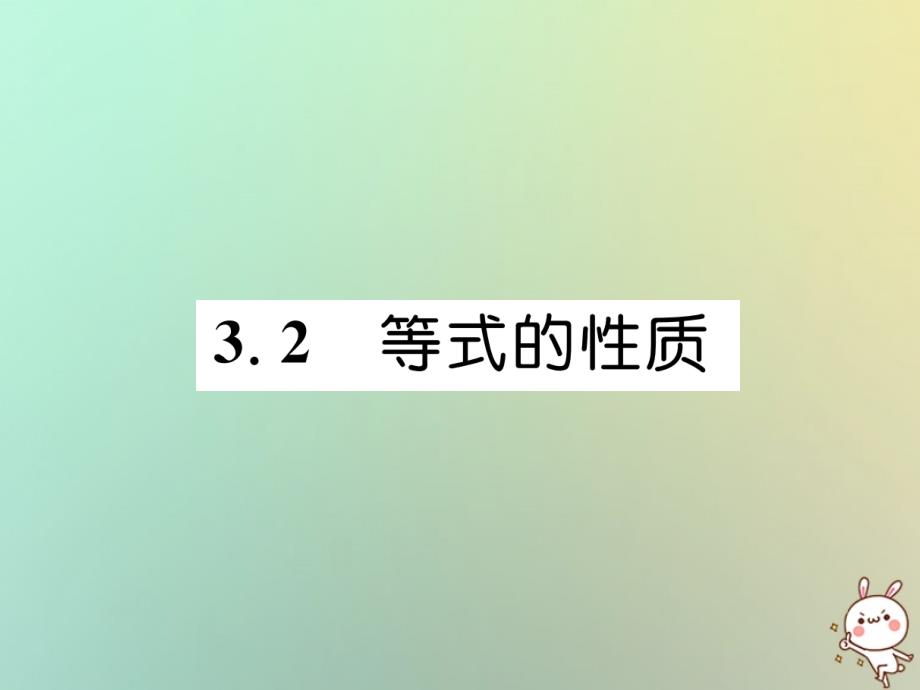 2018年秋七年级数学上册第3章一元一次方程3.2等式的性质习题课件（新版）湘教版_第1页