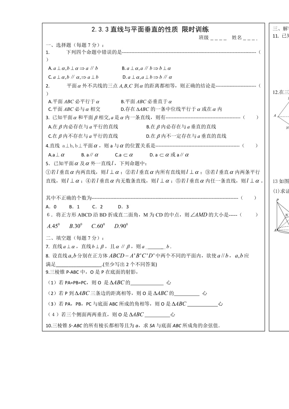 浙江省台州市高一必修二数学：2.3.3 线面垂直性质限时训练3 .doc_第1页