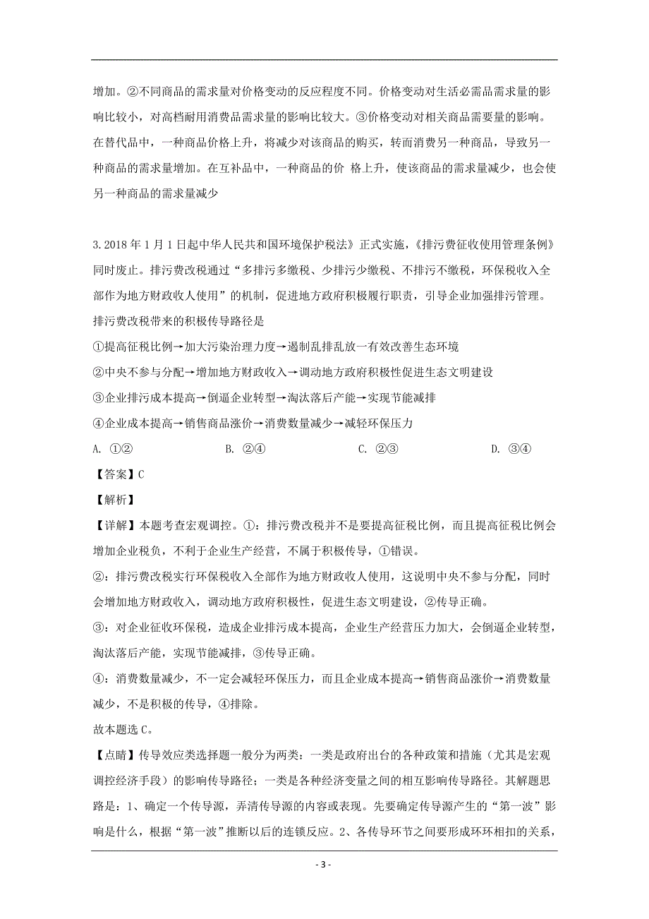 湖北省黄冈市2020届高三上学期开学考试政治试题 Word版含解析_第3页