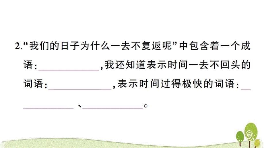 部编人教版六语下8匆匆课时练习课课练_第5页