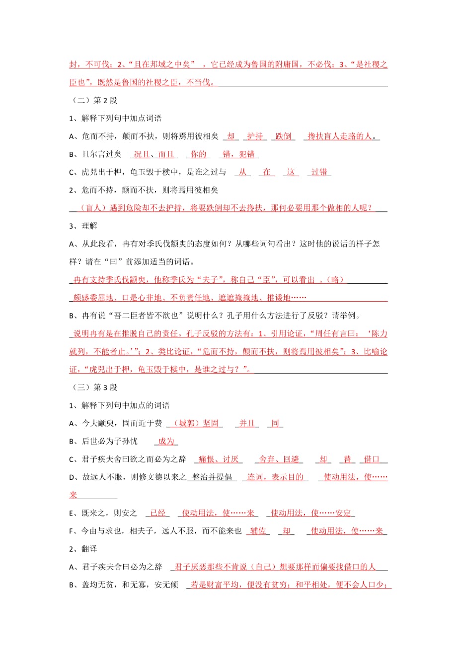 浙江省金华市云富高级中学高中苏教语文必修四 第一专题 季氏将伐颛臾导学案（教师） .doc_第3页