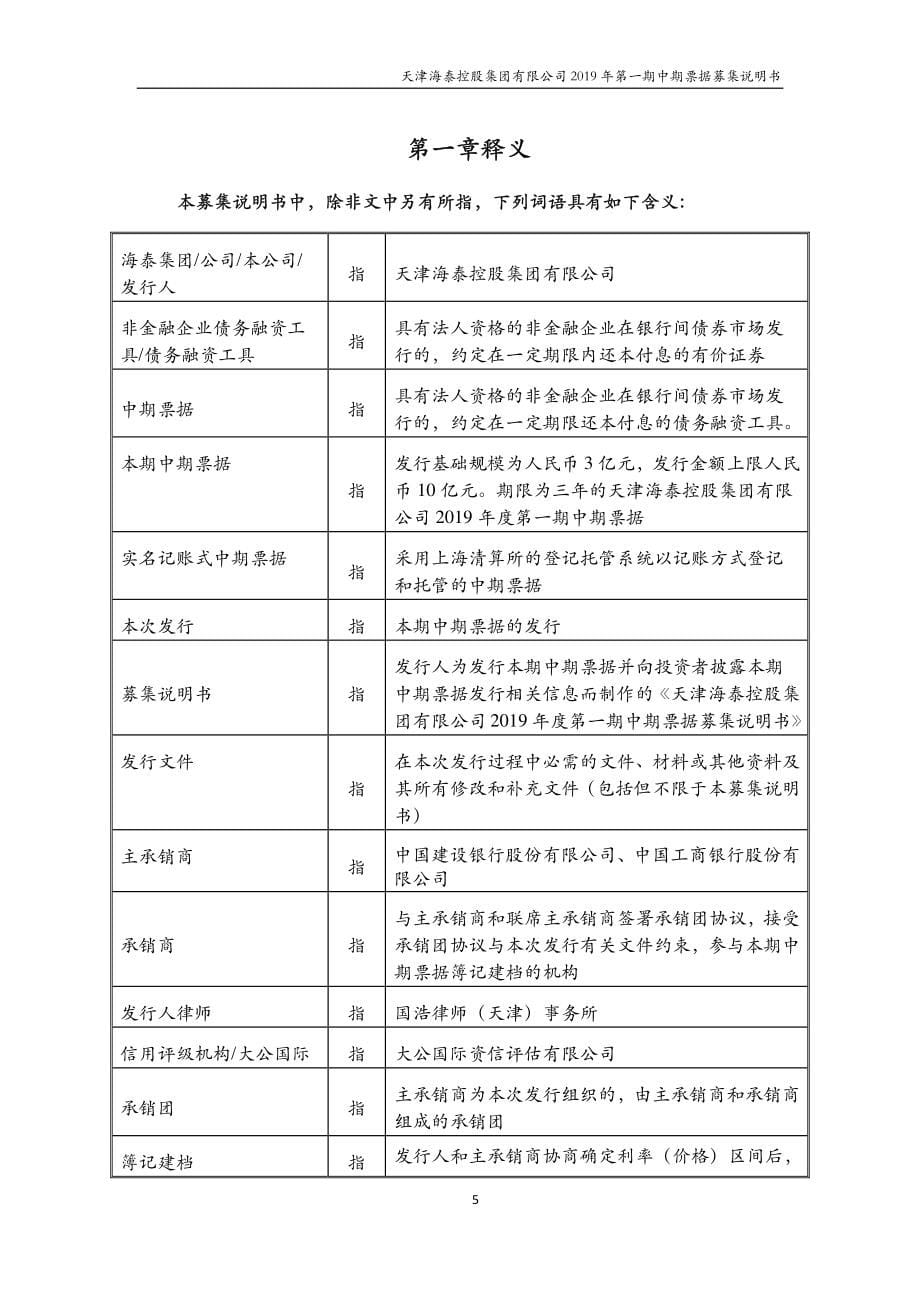 天津海泰控股集团有限公司2019第一期中期票据募集说明书_第5页