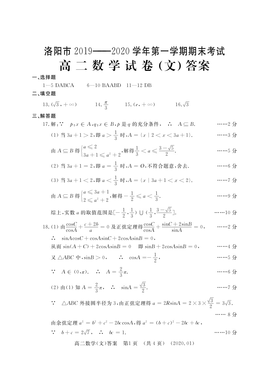 河南省洛阳市2019-2020学年高二上学期期末考试 数学（文）试题答案_第1页