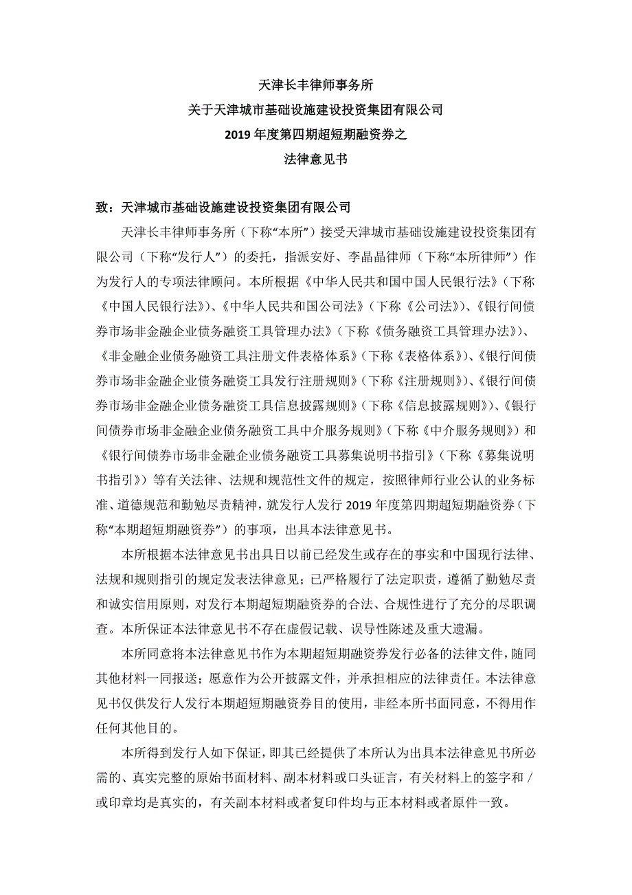 天津城市基础设施建设投资集团有限公司2019第四期超短期融资券法律意见书_第2页