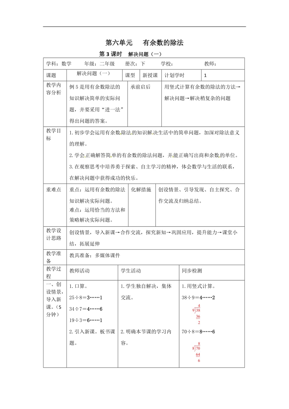 二年级下册数学教案6.3解决问题一人教新课标_第1页