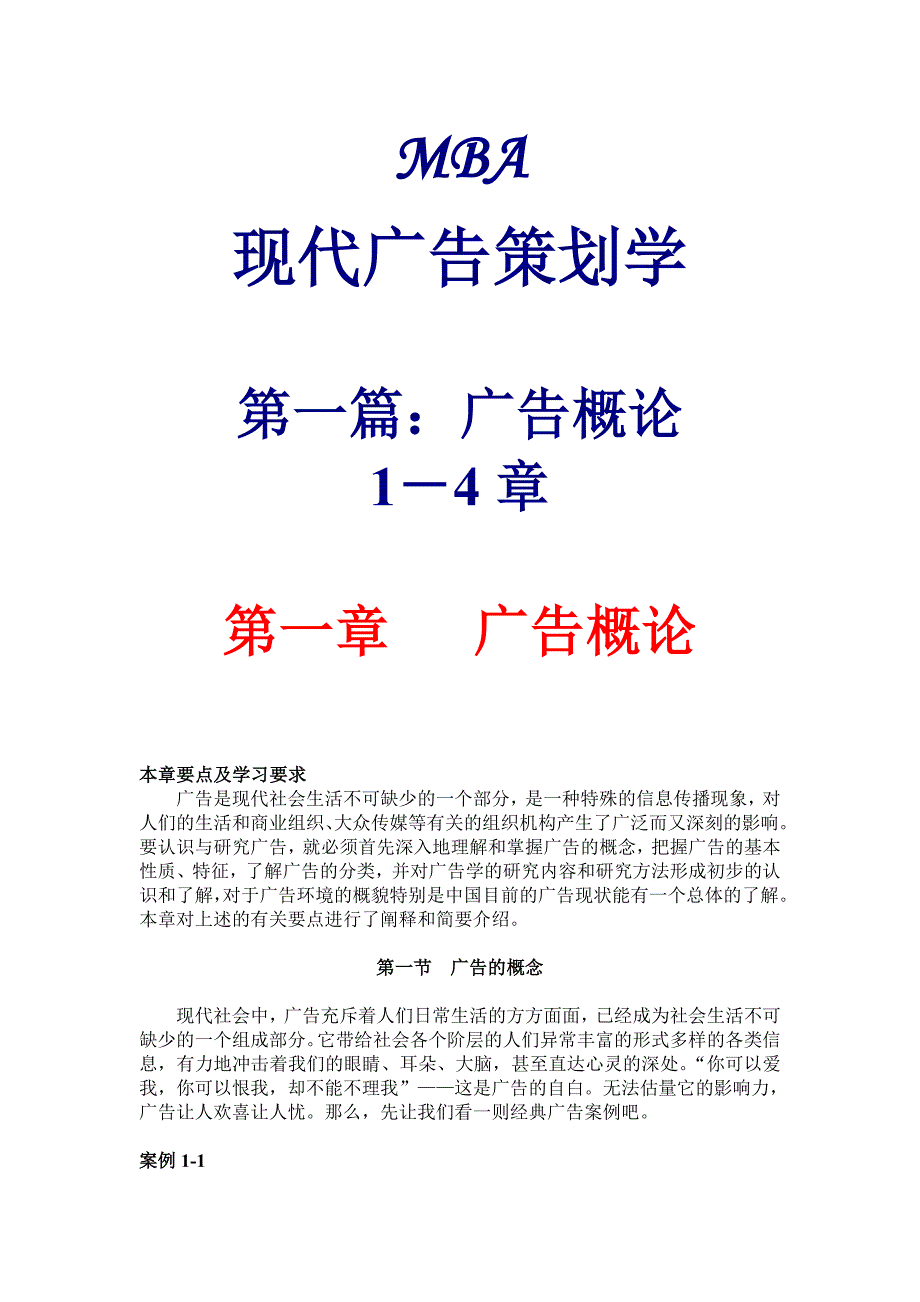 MBA现代广告策划学1(DOC 57)广告概论_第1页