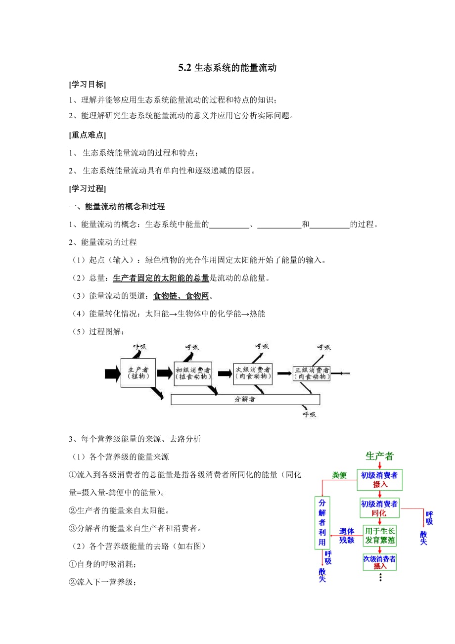 湖北省十堰市第二中学高中生物必修三人教导学案：5.2生态系统的能量流动 .doc_第1页