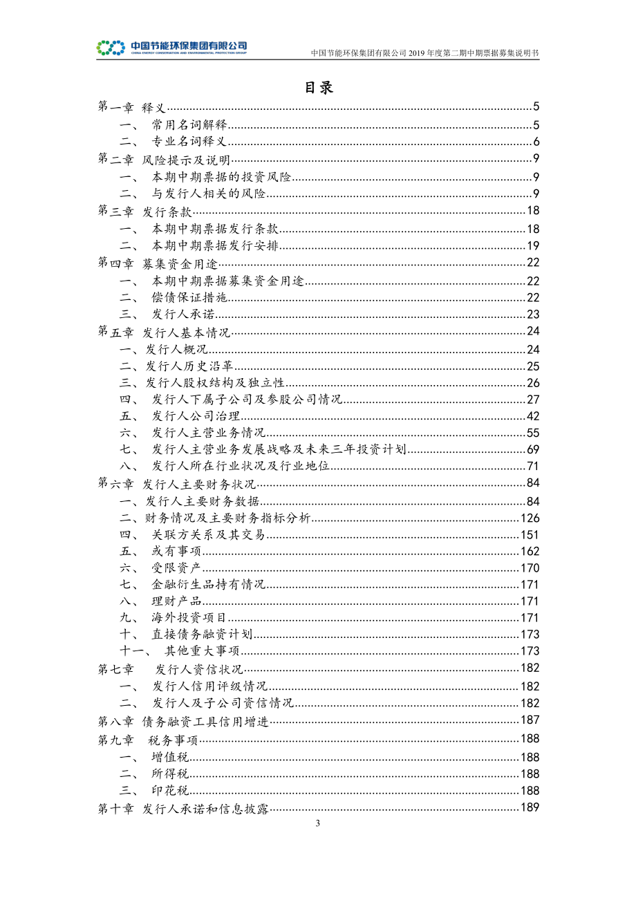 中国节能环保集团有限公司2019第二期中期票据募集说明书+_第2页