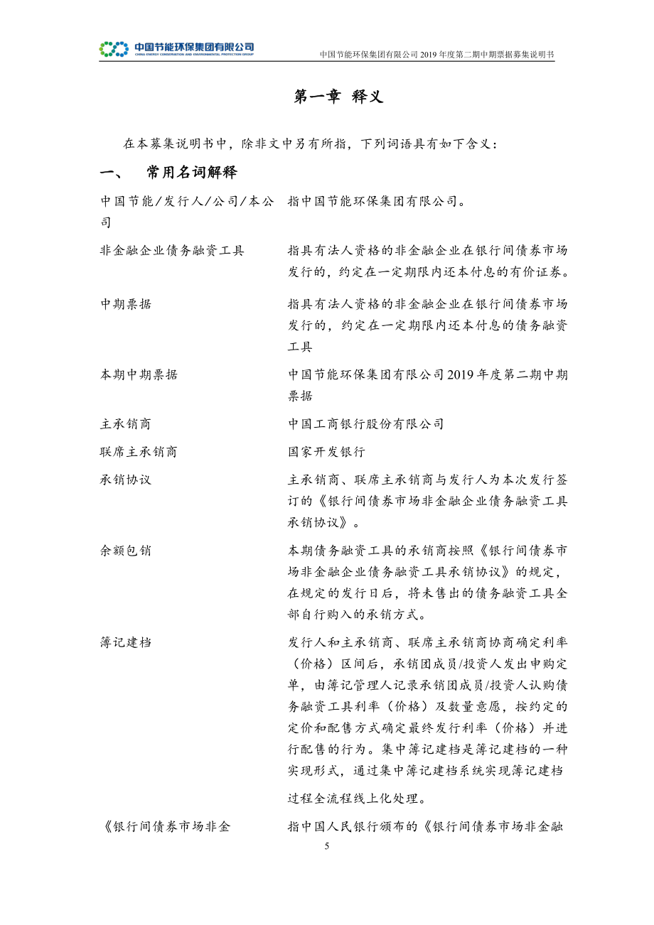 中国节能环保集团有限公司2019第二期中期票据募集说明书+_第4页