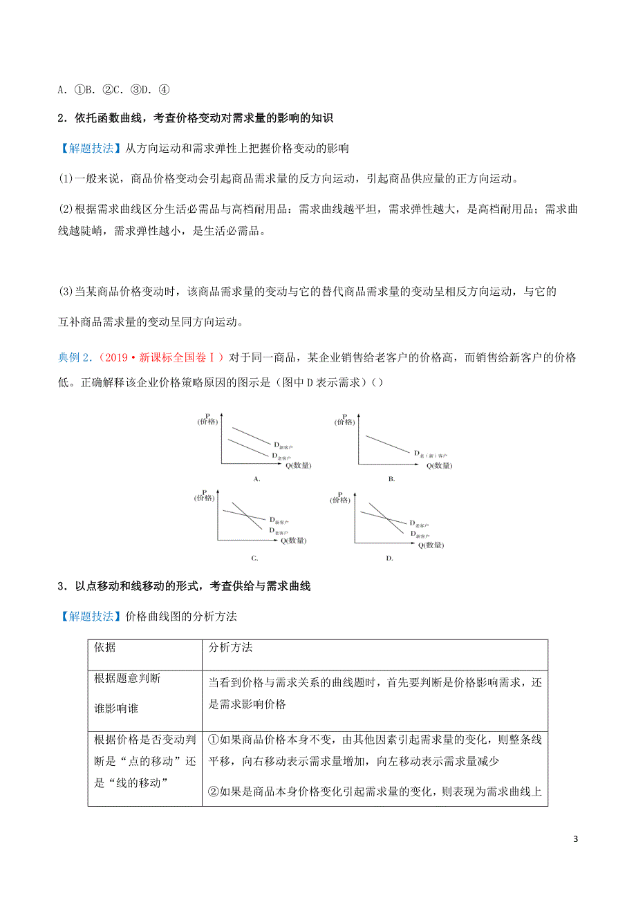 新高考政治大二轮复习培优专练二多变的价格含解析_第3页