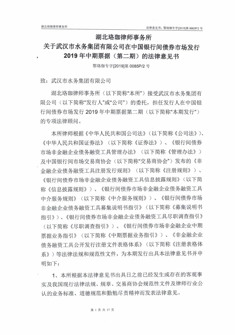 武汉市水务集团有限公司2019第二期中期票据法律意见书_第1页