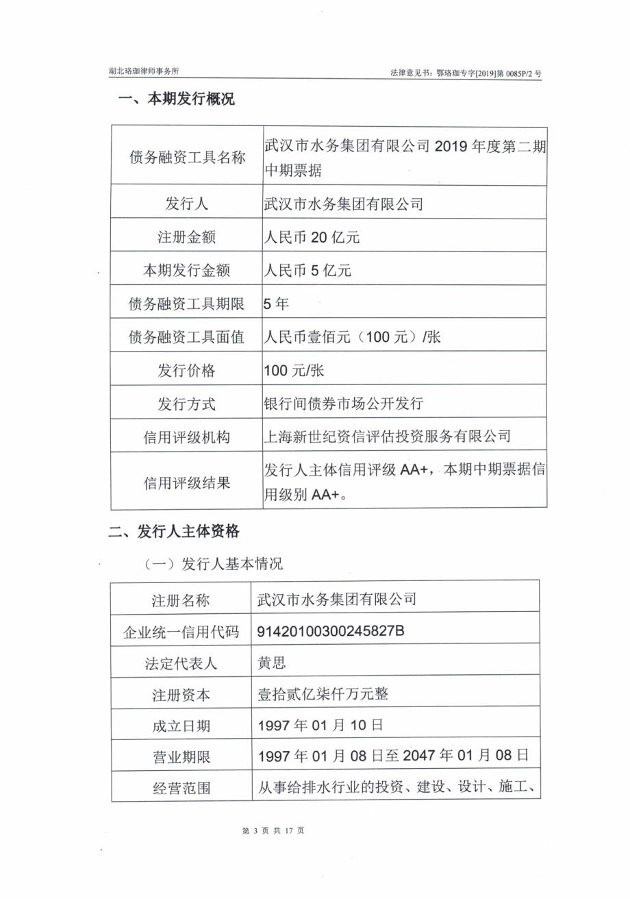武汉市水务集团有限公司2019第二期中期票据法律意见书_第3页